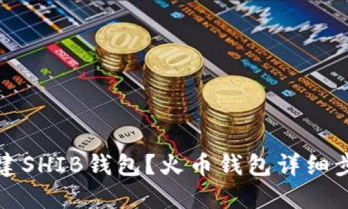 如何创建SHIB钱包？火币钱包详细步骤指南