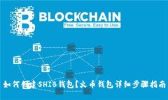 如何创建SHIB钱包？火币钱包详细步骤指南