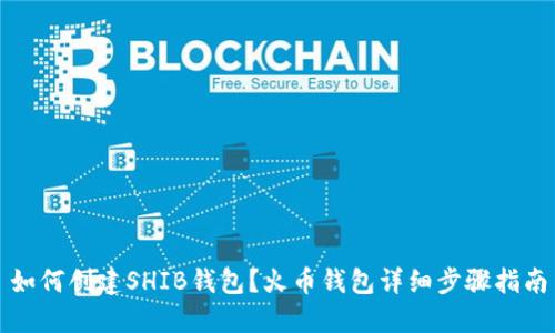 如何创建SHIB钱包？火币钱包详细步骤指南