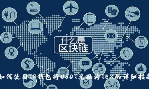 如何使用TP钱包将USDT兑换为TEX的详细指南