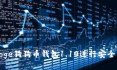 如何使用Doge狗狗币钱包1.10进行安全交易与管理
