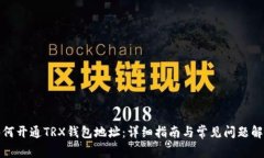 如何开通TRX钱包地址：详细指南与常见问题解答
