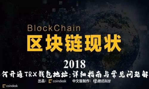 如何开通TRX钱包地址：详细指南与常见问题解答