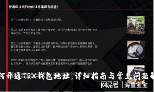 如何开通TRX钱包地址：详细指南与常见问题解答