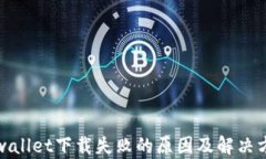tpwallet下载失败的原因及解