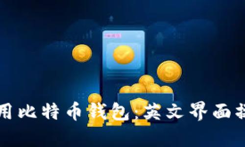 如何使用比特币钱包：英文界面操作指南