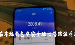 如何在本地钱包中安全地出售瑞波币（XRP）