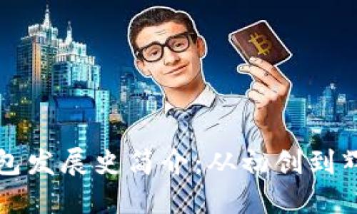 比特币钱包发展史简介：从初创到辉煌的演变