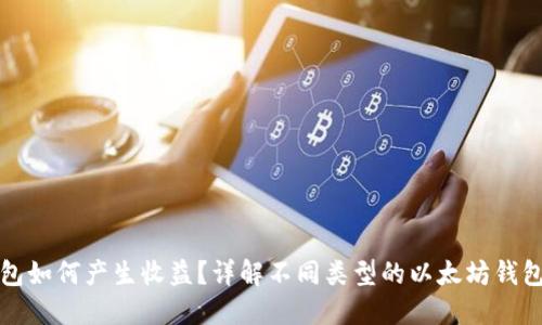 以太坊钱包如何产生收益？详解不同类型的以太坊钱包收益机制