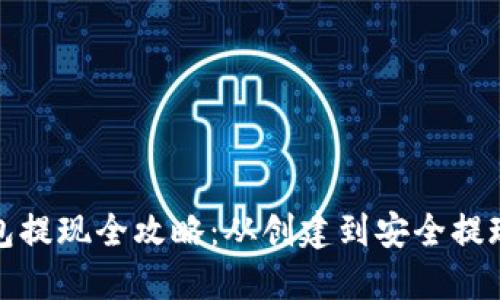 比特币冷钱包提现全攻略：从创建到安全提现的详细步骤