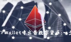如何在TPWallet中出售数字货