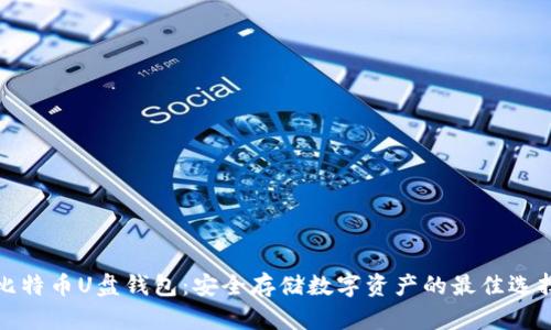 比特币U盘钱包：安全存储数字资产的最佳选择