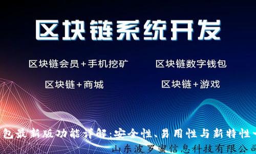 以太坊钱包最新版功能详解：安全性、易用性与新特性一网打尽！