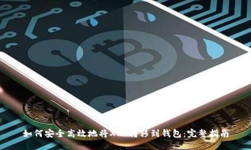 如何安全高效地将XRP转移到钱包：完整指南