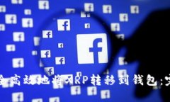 如何安全高效地将XRP转移到钱包：完整指南