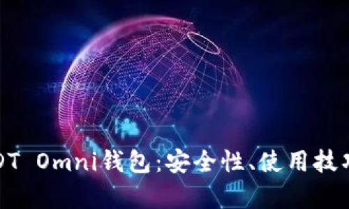 全面解析USDT Omni钱包：安全性、使用技巧与市场前景