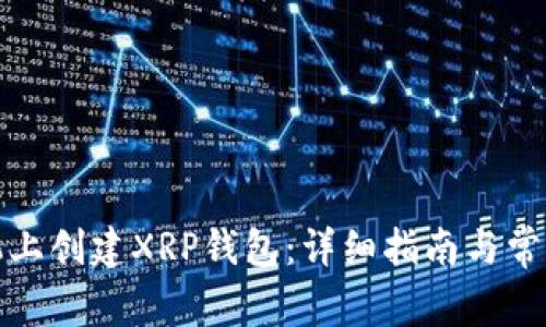 如何在手机上创建XRP钱包：详细指南与常见问题解答