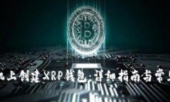 如何在手机上创建XRP钱包：详细指南与常见问题