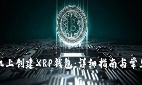 如何在手机上创建XRP钱包：详细指南与常见问题解答