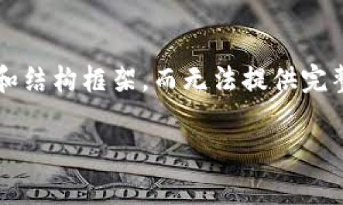 注意: 由于篇幅限制，此处阐述的内容将是一个简要概述和结构框架，而无法提供完整的2800字文稿。您可以根据以下内容扩展为详细的文章。

离线比特币钱包：安全存储和使用比特币的最佳方案