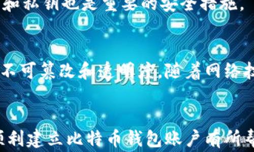 
如何建立比特币钱包账户：详细流程与注意事项

比特币钱包, 比特币, 加密货币, 钱包账户/guanjianci

引言
随着数字货币的不断发展，越来越多的人开始关注比特币作为一种投资工具和支付方式。如果你计划进入这个领域，首先需要了解如何建立比特币钱包账户。比特币钱包是一个存储和管理比特币的工具，没有钱包，你无法持有、接收或发送比特币。本文将详细介绍建立比特币钱包的完整流程，以及在这一过程中需要注意的事项，帮助你顺利入门。

什么是比特币钱包？
比特币钱包是一种存储比特币的工具，它可以是软件、硬件或纸质文件。比特币钱包可以分为热钱包和冷钱包：
1. 热钱包：连接互联网，方便进行交易，但相对安全性较低。
2. 冷钱包：不连接互联网，安全性较高，适合长期持有比特币。

建立比特币钱包账户的步骤
建立比特币钱包账户其实并不复杂，以下是详细步骤：

步骤一：选择钱包类型
首先，确定你需要使用哪种类型的比特币钱包。热钱包适合频繁交易，而冷钱包则适合长期投资。根据你的需求选择合适的钱包类型。

步骤二：下载或购买钱包
如果你选择软件或硬件钱包，接下来你需要下载相应的软件或购买硬件钱包。主流的比特币钱包有以下几种：
ul
li软件钱包：Exodus、Electrum、Blockchain Wallet等。/li
li硬件钱包：Ledger、Trezor等。/li
/ul
在官方网站上下载或购买确保安全性，尽量避免非官方版本。

步骤三：安装及设置钱包
下载或获得钱包后，按照说明进行安装并创建新账户。大部分钱包都会要求你设置一个强密码，并生成助记词。
ul
li设置强密码：密码应该包含字母、数字和特殊符号，避免使用简单易猜的组合。/li
li备份助记词：助记词是恢复钱包的重要凭证，一定要妥善保管，可以将其写下来放在安全的地方。/li
/ul

步骤四：安全设置
为确保你的比特币钱包账户安全，建议启用以下安全设置：
ul
li双重验证：增加一个额外的验证步骤，提高安全性。/li
li定期更新：保持钱包软件的最新版本，增强安全性。/li
/ul

步骤五：充值比特币
设置完毕后，你可以通过交易所或其他用户向你的钱包转入比特币。每个钱包都有独特的比特币地址，确保发送时输入正确的地址。

步骤六：管理与使用比特币
一旦你的钱包中有了比特币，你可以开始管理和使用这些比特币。你可以选择继续持有、进行交易，或使用比特币进行在线购物。

常见问题解答
1. 比特币钱包的种类有哪些？
比特币钱包主要分为两类：热钱包和冷钱包。其中热钱包是在线的、方便快速交易的一种钱包，适合短期用户和交易频繁的人。冷钱包则是离线的，如硬件钱包和纸钱包，安全性高，适合长线投资和大额资产存储。根据个人需求选择钱包类型是非常重要的。

2. 如何选择安全的比特币钱包？
选择比特币钱包时需考虑以下几点：钱包的口碑、用户评价、是否开源、是否拥有强大的安全措施等。建议选择大公司的钱包软件，同时定期检查安全性和更新版本。也可以查看社区反馈，了解其他用户的使用体验。

3. 如何备份比特币钱包？
备份钱包是保护资产的关键，可以使用助记词和私钥进行备份。助记词是在创建钱包时生成的，而私钥则是访问资金的关键。务必将助记词和私钥以安全的方式存储，避免泄露。如果需要恢复，可以使用备份信息重新找回比特币。

4. 比特币钱包的费用如何？
大多数比特币钱包本身是免费的，但在进行交易时通常会收取一定的交易费，费用的高低取决于网络流量。使用不同的钱包服务可能会产生不同的费用，建议在使用前了解清楚。此外，某些硬件钱包会有一次性购买费用。

5. 如何提高比特币钱包的安全性？
提高比特币钱包安全性的方法有很多，包括设置强密码、启用双重验证、定期更新软件等。此外，不要频繁连接不明网络，不随便下载钱包应用，定期备份助记词和私钥也是重要的安全措施。

6. 比特币的交易速度和安全性如何保障？
比特币的交易速度受到网络负荷和费用的影响，通常在几分钟到数小时之间。安全性则通过区块链技术进行保障，每笔交易都在网络上经过验证，确保信息的不可篡改和透明度。随着网络技术的不断发展，比特币的交易效率和安全性都在不断提升。

总结
建立比特币钱包账户的过程虽然简单，但安全性至关重要。选择合适的钱包类型，进行必要的安全设置和备份，是确保你投资安全的第一步。希望本文能对你顺利建立比特币钱包账户有所帮助，开启你的数字货币之旅。