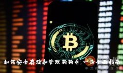 如何安全存储和管理狗狗币：一份全面指南
