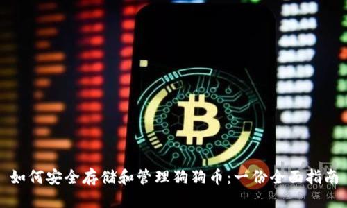 如何安全存储和管理狗狗币：一份全面指南