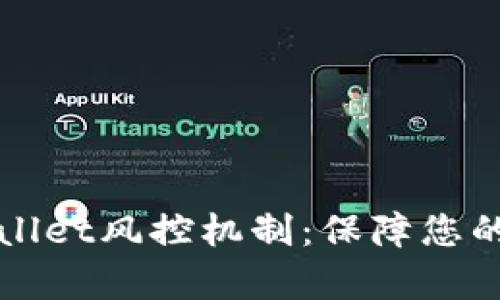 深入解析TPWallet风控机制：保障您的数字资产安全