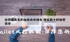 深入解析TPWallet风控机制：