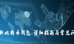 如何获取比特币钱包：详细指南与常见问题解答