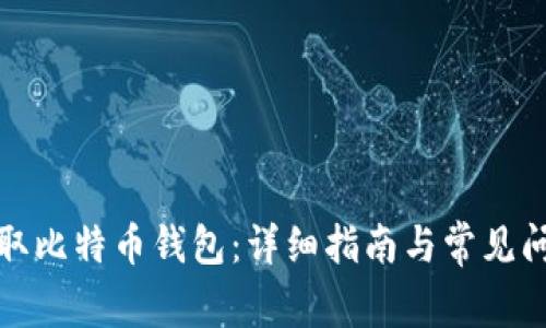 如何获取比特币钱包：详细指南与常见问题解答