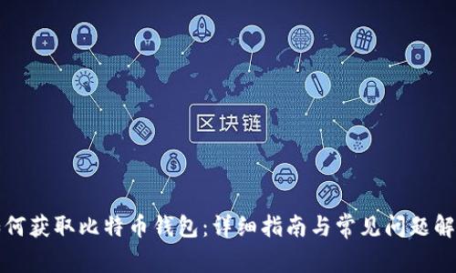 如何获取比特币钱包：详细指南与常见问题解答