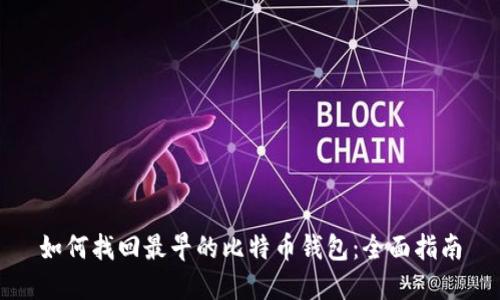 如何找回最早的比特币钱包：全面指南