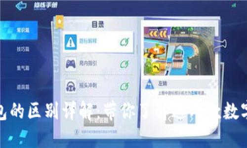 TP与小狐狸钱包的区别详解：带你了解这两款数字钱包的优劣势