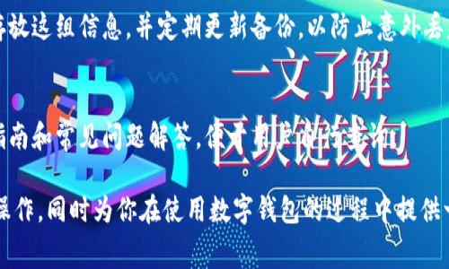    TPWallet最少转多少以太坊？详细指南与常见问题解答  / 
 guanjianci  TPWallet, 以太坊转账, 最少转账金额, 数字钱包  /guanjianci 

在数字货币的世界里，以太坊（Ethereum）作为一种主流的加密货币，吸引了众多投资者和用户的关注。随着以太坊生态系统的不断发展，越来越多的人开始使用各种数字钱包来存储、转账和交易以太坊。在这其中，TPWallet作为一款广受欢迎的钱包，因其安全性和便捷性倍受用户喜爱。那么，TPWallet最少转多少以太坊呢？这篇文章将详细讨论这个问题，并回答一些相关的常见问题。

一、TPWallet的功能简介
TPWallet是一款功能强大的数字货币钱包，支持多种主流币种的存储和转账。它不仅支持以太坊（ETH）的存取，还能支持ERC20代币、比特币等其他数字资产。TPWallet的界面友好，易于使用，适合新手以及有经验的投资者。
TPWallet的主要功能包括：
ul
listrong资产管理：/strong用户可以方便地管理自己的数字资产，查看资产情况，以及实时价格。/li
listrong安全性：/strongTPWallet采用多重加密技术，保护用户的私钥和资产安全。/li
listrong支持多种币种：/strong除了以太坊，TPWallet还支持包括比特币、USDT等在内的多种数字货币。/li
listrong交易便捷：/strong用户可以一键转账，操作简单流畅，适合各种用户需求。/li
/ul

二、转账以太坊的最低金额
关于TPWallet最少转多少以太坊，实际上是由以太坊网络的设定和各个数字货币交易所的规定共同决定的。一般来说，以太坊网络并没有设定明确的转账最小金额，但在转账时用户需要注意以下几点：
ul
listrong网络手续费：/strong在进行以太坊转账时，用户需要支付一定的网络手续费（Gas Fee）。如果转账的金额过低，那么网络手续费相对而言会占据较大的比例，显得不合算。/li
listrong交易所规定：/strong如果用户将以太坊转到交易所，交易所可能会设定最低入金限额，通常为0.01 ETH（或更高），用户需提前查询相关信息。/li
listrong私钥安全：/strong确保在转账的过程中妥善保管自己的私钥，避免因为转账金额过低而因为其他因素导致的损失。/li
/ul

三、最少转账金额的计算示例
为了更好理解TPWallet转账以太坊的最少金额，我们可以通过一个计算示例来说明。在一次转账时，假设网络手续费为0.0005 ETH，而用户希望转账金额为0.001 ETH，那么实际到账的金额为：
转账金额 - 网络手续费 = 0.001 ETH - 0.0005 ETH = 0.0005 ETH
在这种情况下，虽然用户成功进行转账，但实际到账金额非常少。为了不让手续费占据过大的比例，建议用户考虑转账金额在0.01 ETH以上为宜，这样可以更好地平衡手续费与实际到账金额。

四、TPWallet使用指南
对于新手用户来说，安装和使用TPWallet并不复杂。以下是安装和转账的简单步骤：

h41. 下载和安装TPWallet/h4
用户可以前往TPWallet的官方网站或应用商店，下载适合自己操作系统的钱包版本。安装完成后，按照提示创建新的钱包账户，并妥善保管好助记词和私钥。

h42. 充值以太坊/h4
在使用TPWallet进行以太坊转账之前，用户需要先将以太坊充值到自己的TPWallet中。可以通过其他交易所或钱包向TPWallet的地址转账，以完成充值过程。

h43. 进行转账/h4
一旦用户的钱包中有以太坊，则可以选择“转账”功能，输入接收方的地址和希望转账的金额。系统会自动计算并提示相应的网络手续费，并在确认后完成转账。

五、常见问题解答
h41. TPWallet如何选择Gas Fee？/h4
在TPWallet中，用户可以自定义Gas Fee。Gas Fee代表了处理交易所需的费用，选择合适的Gas Fee可以加快交易的确认速度。一般来说，手续费越高，交易处理速度越快。用户可以参考通过以太坊网络的当前情况，动态选择Gas Fee。建议在交易时选择中等水平的Gas Fee，以确保交易能在合理的时间内得到确认。

h42. 如何确保转账的安全性？/h4
在转账时，用户需要确保输入的接收地址正确无误。为避免发生错误，建议用户使用扫描二维码等方式输入地址，而不是手动输入。此外，确保私钥及助记词的安全，绝不可泄露给他人。同时，定期更新软件，以确保拥有最新的安全功能和修复程序。

h43. 如果转账失败，该怎么办？/h4
转账失败可能由多种原因造成，首先要检查网络手续费是否足够，如果手续费过低，交易可能被拒绝。其次，确认接收地址是否正确，若地址错误将导致资产损失。同时，用户可以在TPWallet的交易记录中查看失败的详细原因，必要时联系TPWallet的客服获取进一步帮助。

h44. TPWallet支持哪些其他加密货币？/h4
除了以太坊，TPWallet也支持其他多种数字货币，如比特币（BTC）、波场（TRON）、莱特币（LTC）等，用户可以在个人资产管理界面中查看支持的确切币种和状态。

h45. 如何备份我的TPWallet？/h4
备份TPWallet非常关键，用户需要确保保存助记词和私钥。助记词是一组随机生成的词语，足以恢复丢失或损坏的钱包。在安装TPWallet后，务必在一个安全的地方妥善存放这组信息，并定期更新备份，以防止意外丢失。

h46. TPWallet的客户服务如何？/h4
TPWallet提供多种客户支持方式，包括在线客服和社区支持。用户在遇到问题时可以通过论坛、社交媒体或者直接联系客服获取帮助。同时，TPWallet也拥有详细的使用指南和常见问题解答，便于用户自行查询。

综上所述，TPWallet最少转多少以太坊并没有固定的数额限定，但建议转账金额要考虑到网络手续费的占比。希望本文能帮助你更好地理解TPWallet以及以太坊的转账操作，同时为你在使用数字钱包的过程中提供一些实用的建议。