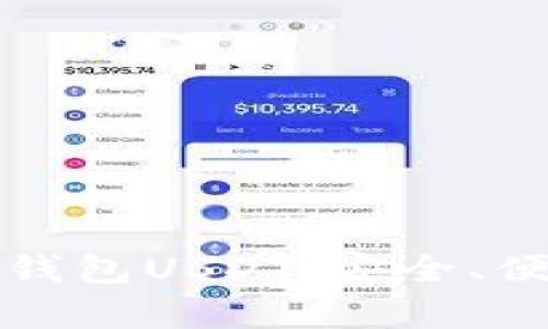 全面解析云顶钱包USDT：安全、便捷及使用指南