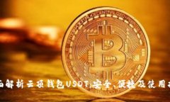 全面解析云顶钱包USDT：安全、便捷及使用指南