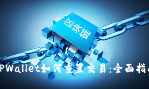 TPWallet如何重置交易：全面指南