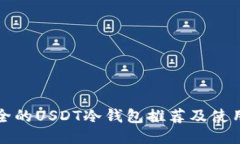 最安全的USDT冷钱包推荐及使用指南