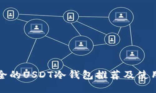 最安全的USDT冷钱包推荐及使用指南