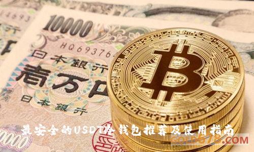最安全的USDT冷钱包推荐及使用指南