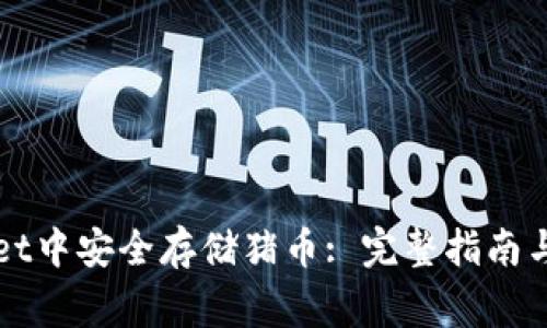 如何在TPWallet中安全存储猪币: 完整指南与常见问题解答