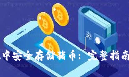 如何在TPWallet中安全存储猪币: 完整指南与常见问题解答