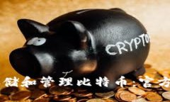 div    如何安全存储和管理比特币：官方钱包的使