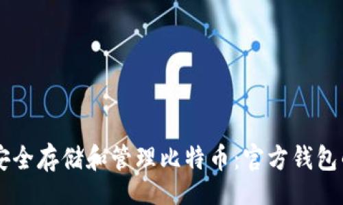 div
    如何安全存储和管理比特币：官方钱包的使用指南