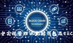 如何安全高效管理以太坊钱包及ERC20代币