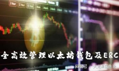 如何安全高效管理以太坊钱包及ERC20代币