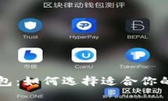 以太坊与区块链钱包：如何选择适合你的数字资