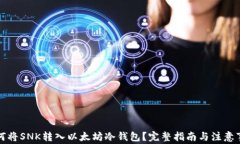 如何将SNK转入以太坊冷钱包？完整指南与注意事