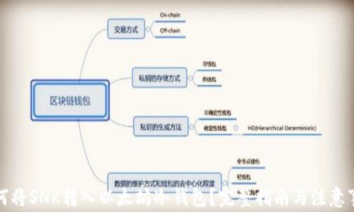 
如何将SNK转入以太坊冷钱包？完整指南与注意事项